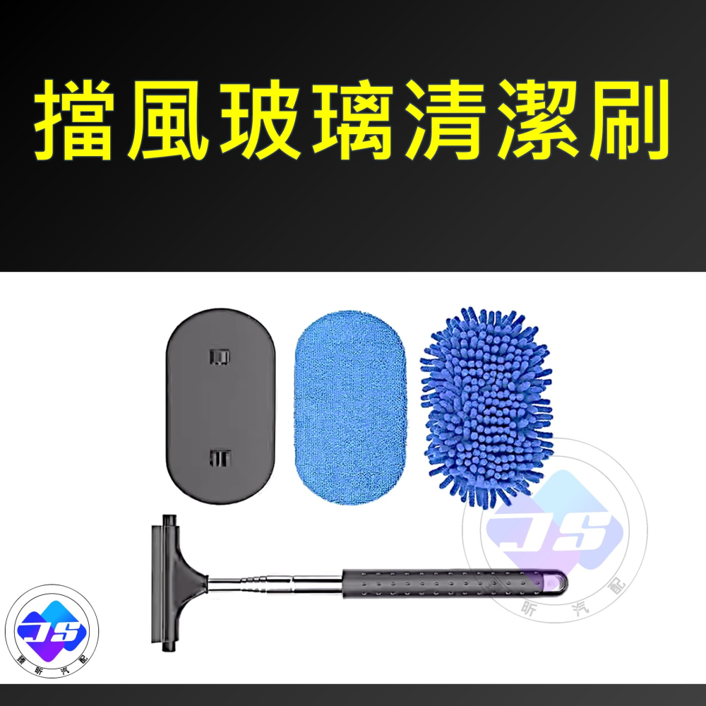 【昕展】台灣現貨 汽車 前擋玻璃 伸縮柄 清潔刷 除塵 刮水 清洗 後視鏡 清潔 保養 清潔 洗車 汽車百貨-細節圖4