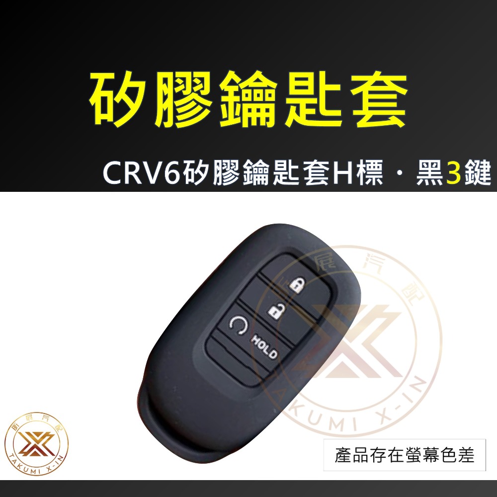 【昕展】CRV6 HRV3 專用 矽膠 鑰匙套 三鍵 3鍵 鑰匙 保護套 果凍套 防震 CRV 周邊 2025-規格圖5
