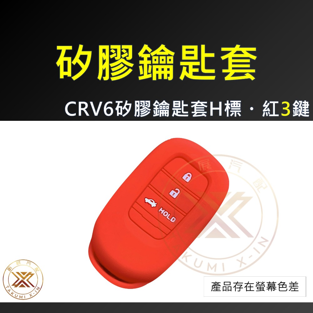 【昕展】CRV6 HRV3 專用 矽膠 鑰匙套 三鍵 3鍵 鑰匙 保護套 果凍套 防震 CRV 周邊 2025-規格圖5