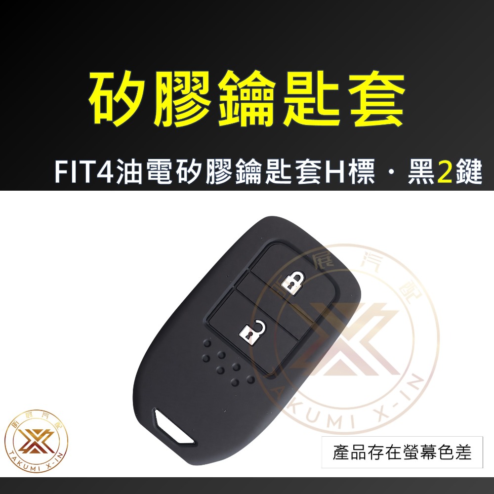 【昕展】FIT4 專用 矽膠 鑰匙套 2鍵鑰匙 保護套 果凍套 防震 周邊 汽車百貨 FIT4油電 2025-規格圖5