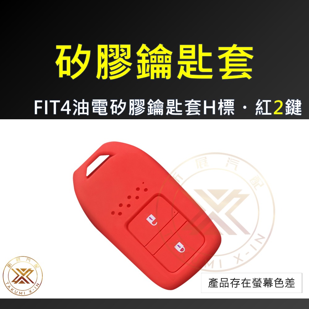 【昕展】FIT4 專用 矽膠 鑰匙套 2鍵鑰匙 保護套 果凍套 防震 周邊 汽車百貨 FIT4油電 2025-規格圖5