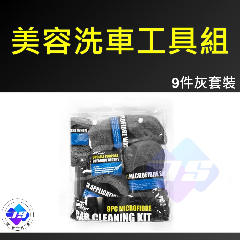 洗車工具9件組・灰色