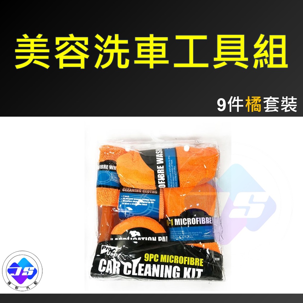 【昕展】台灣現貨 洗車 美容清潔工具組 9件組 超細纖維布 8字泡棉 打蠟 內飾擦布 輪框刷 汽車百貨 汽車美容 洗車-規格圖8