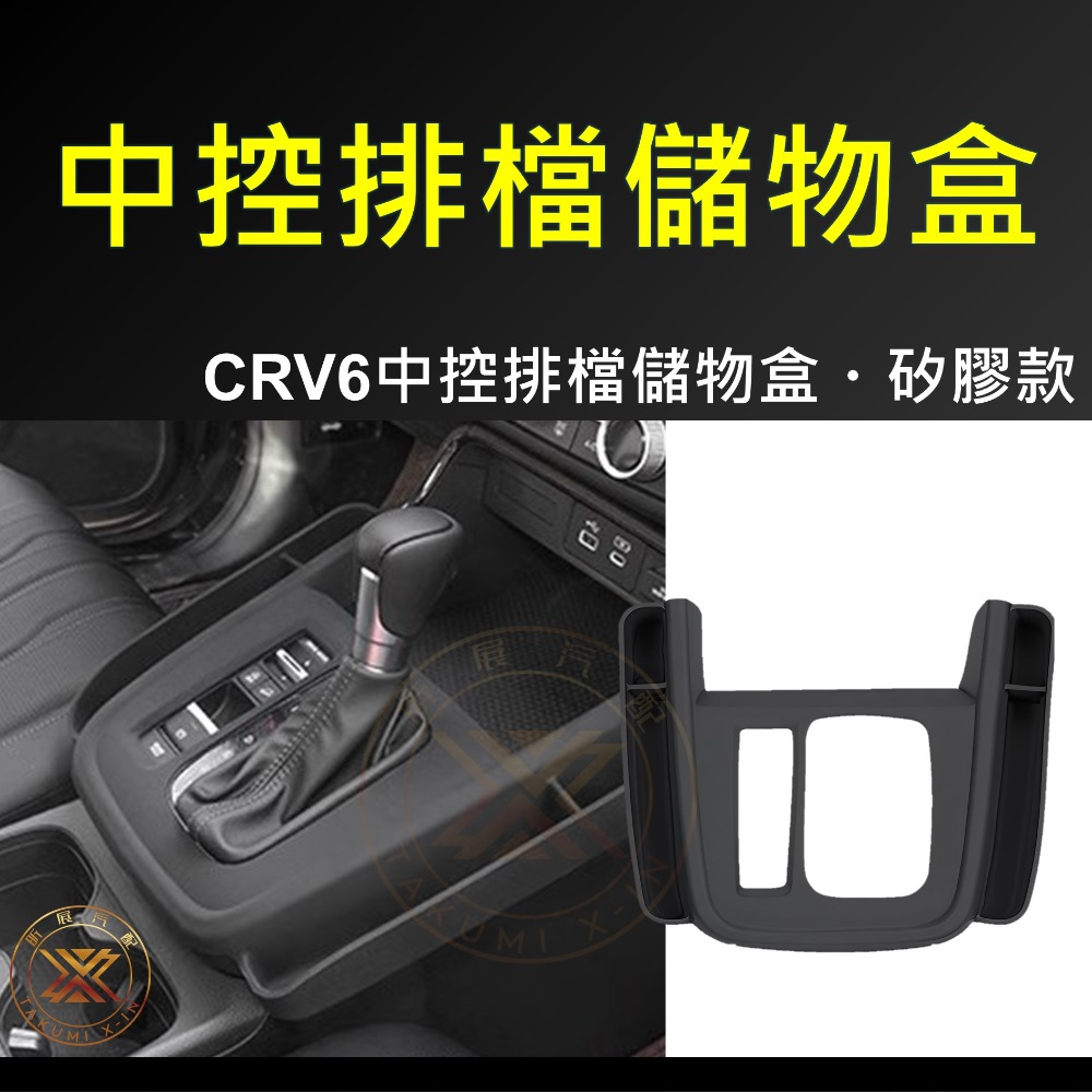 【昕展】CRV6 專用 矽膠 中控排檔 儲物盒 排檔防刮墊 中控 收納盒 矽膠盒 縫隙盒 收納 周邊 配件 2025-規格圖7