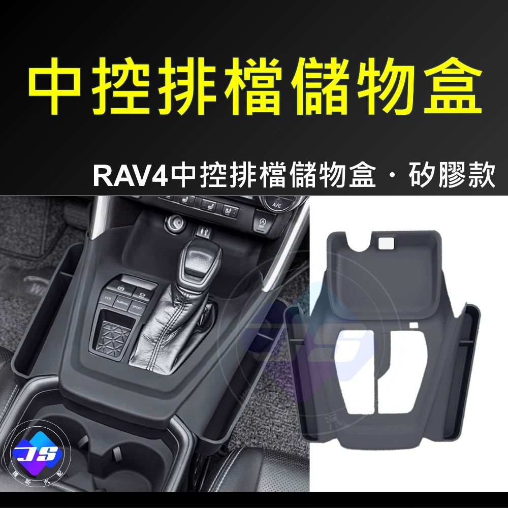 【昕展】RAV4五代 專用 矽膠 中控排檔 儲物盒 排檔防刮墊 中控 收納盒 矽膠盒 縫隙盒 收納 周邊配件 2025-規格圖6
