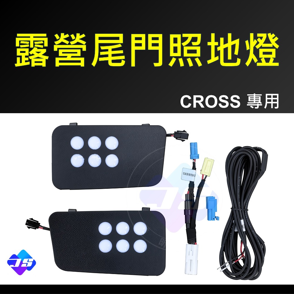 【昕展】CROSS 專用 高亮 LED 照地 露營燈 照地燈 照明燈 Corolla CC 改裝 周邊 配件 2025-規格圖4