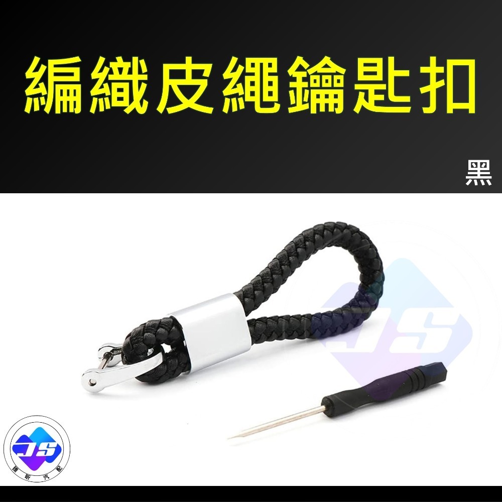 編織皮繩鑰匙扣・黑色