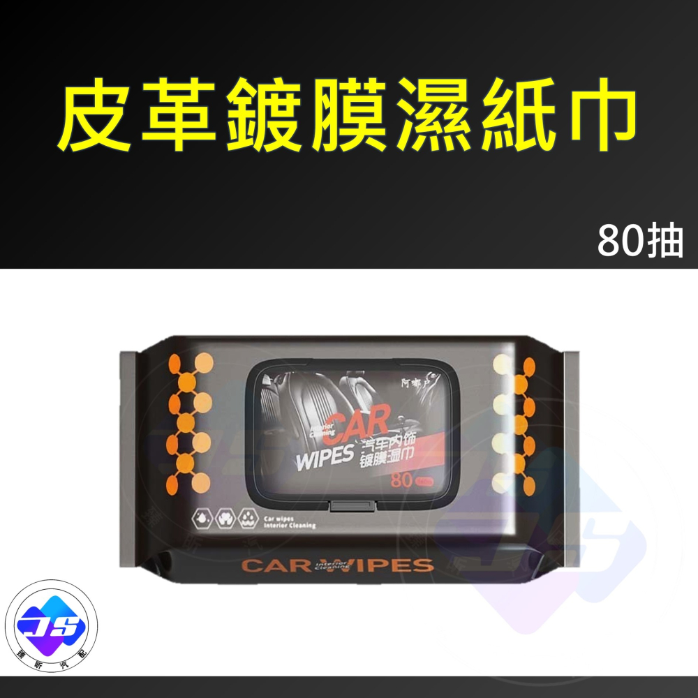 【昕展】 台灣現貨 皮革鍍膜濕巾 鍍膜 皮革濕紙巾 皮革上光 皮沙發養護 皮革專用 內飾清潔 生活百貨 汽車百貨-細節圖7