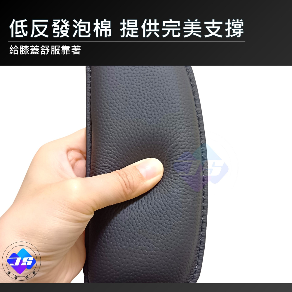 【昕展】台灣現貨 真皮 手縫 膝部 減壓墊 膝靠 膝蓋 膝蓋靠墊 油電 改裝 周邊 配件 汽車百貨-細節圖4