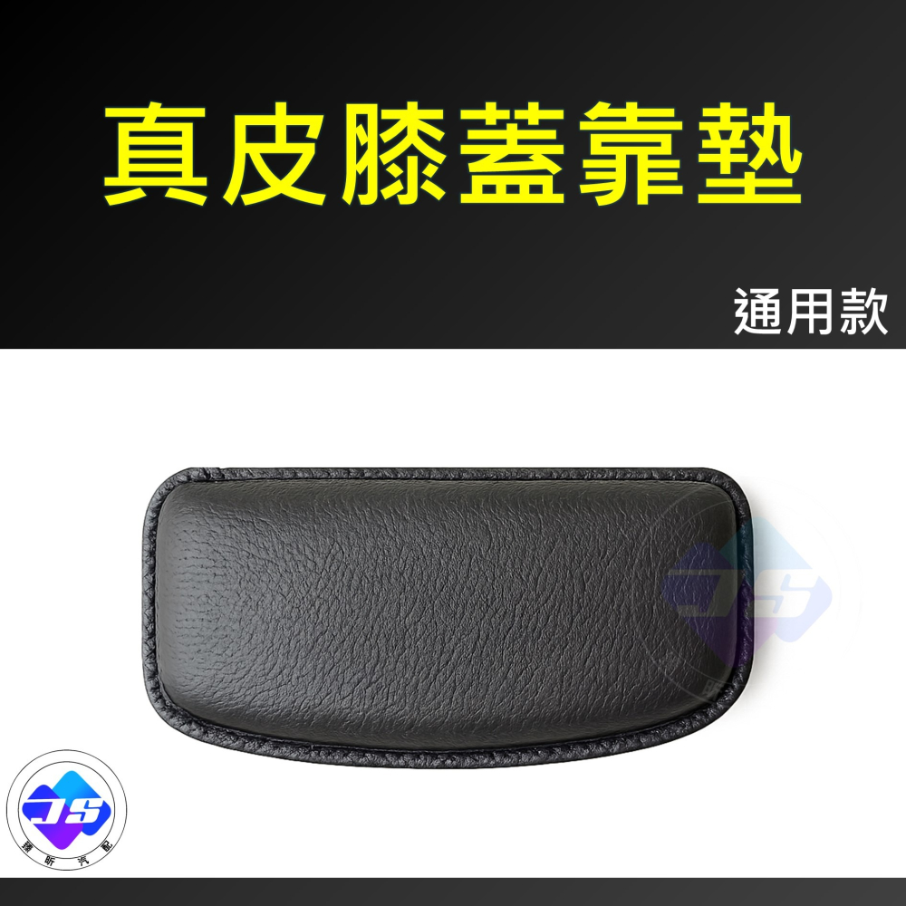 【昕展】台灣現貨 真皮 手縫 膝部 減壓墊 膝靠 膝蓋 膝蓋靠墊 油電 改裝 周邊 配件 汽車百貨-細節圖7