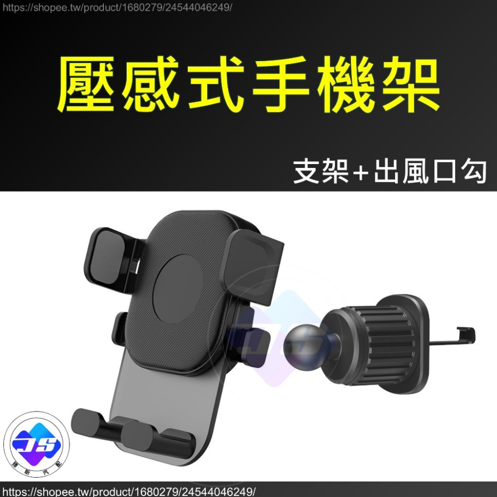 壓感式手機架・支架+出風口勾
