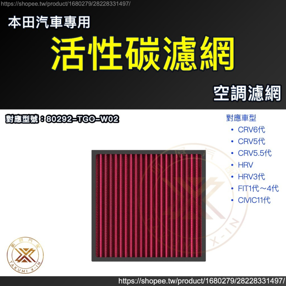 【昕展】 CRV6 CRV5 專用 高流量 可水洗 濾網 冷氣 空調 引擎 發動機 空濾 環保 耗材 周邊 配件-規格圖5