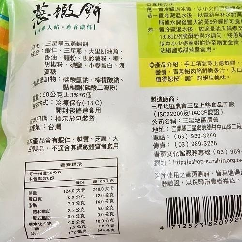 《冷凍》三星翠玉蔥蝦餅(50g±3%)X6個/包【現貨 附發票】-細節圖6