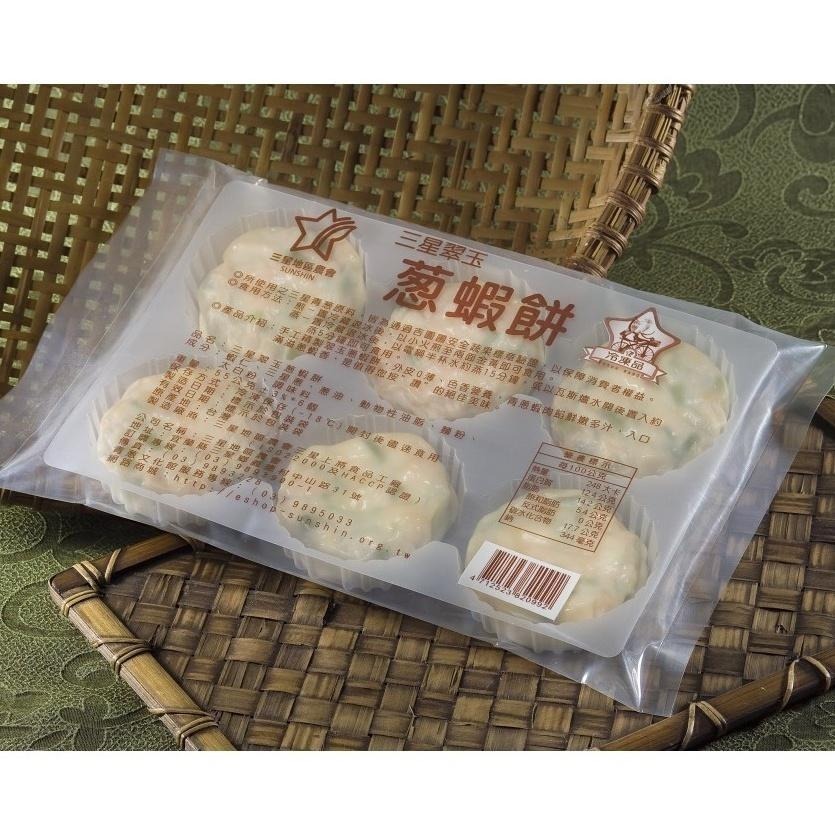 《冷凍》三星翠玉蔥蝦餅(50g±3%)X6個/包【現貨 附發票】-細節圖3