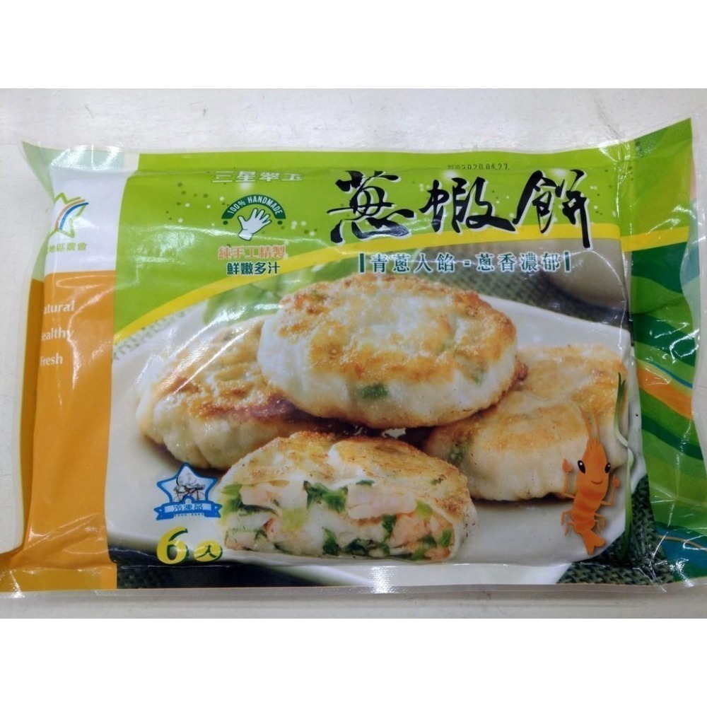 《冷凍》三星翠玉蔥蝦餅(50g±3%)X6個/包【現貨 附發票】-細節圖4