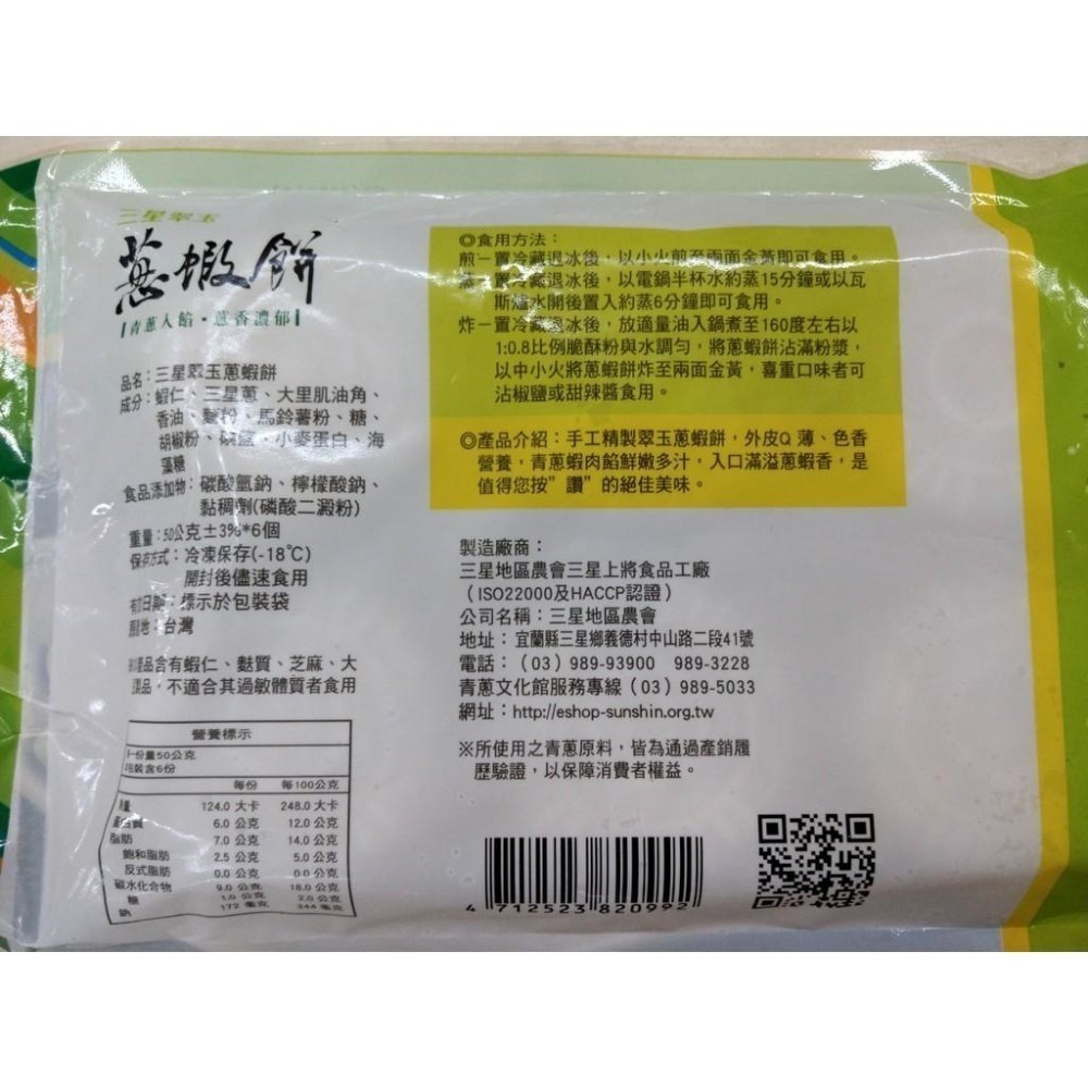 《冷凍》三星翠玉蔥蝦餅(50g±3%)X6個/包【現貨 附發票】-細節圖5