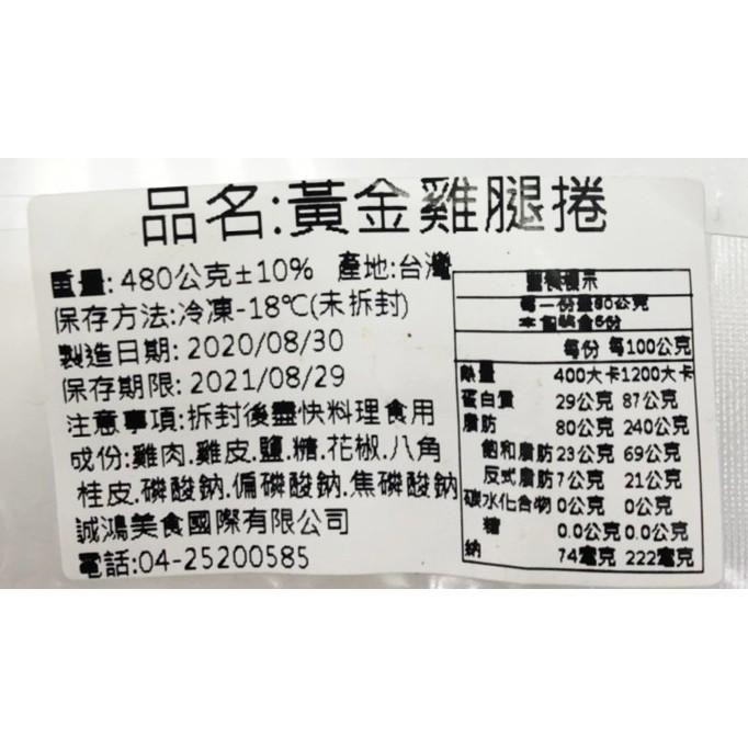 《冷凍》黃金雞腿捲(480g±10%/6條/包)  【現貨 附發票】-細節圖8