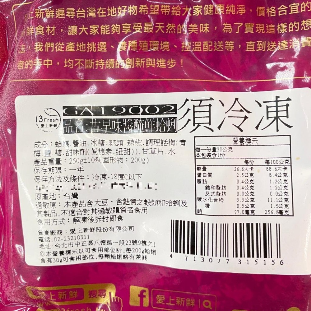 《冷凍》愛上新鮮 古早味/麻辣醬醃鮮蛤蜊(250g/包)(固形物:200g) 【現貨 附發票】-細節圖7