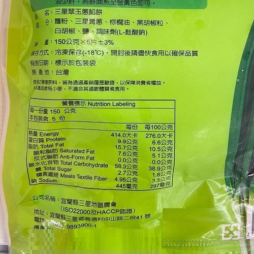 《冷凍》三星農會翠玉蔥餡餅(150gX5片±3%/包)【現貨 附發票】-細節圖3