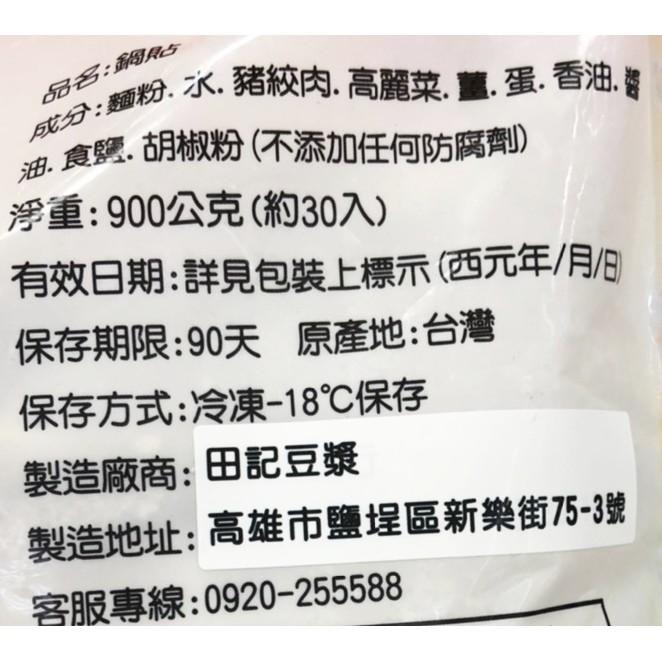 《冷凍》田記鍋貼900g/約30入【現貨 附發票】-細節圖4