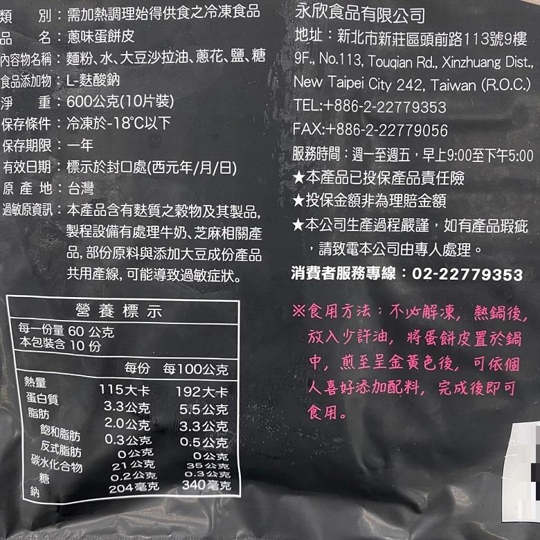 《冷凍》冰冰好料理香蔥蛋餅皮 (600g/10片)/包 【現貨 附發票】-細節圖2