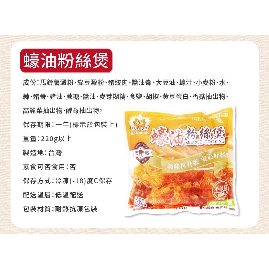 《冷凍》總鋪獅 蠔油 粉絲煲 (225g/包)【現貨 附發票】-細節圖9