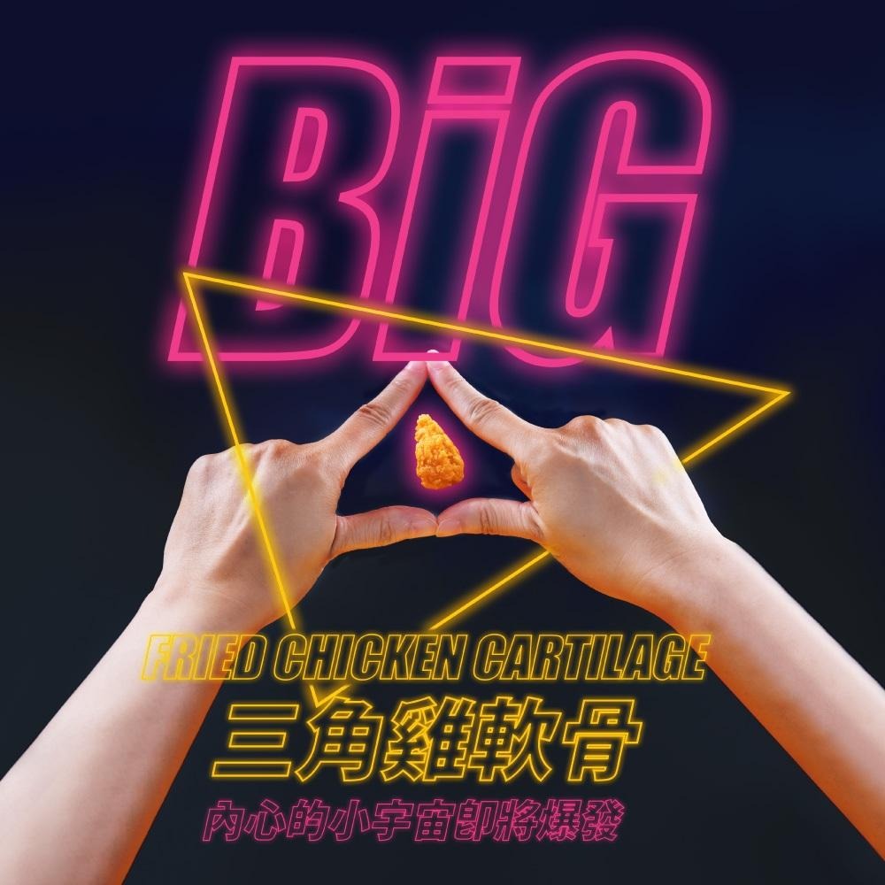 《冷凍》炸雞大獅-BIG三角雞軟骨(300g/包)【現貨 附發票】-細節圖4