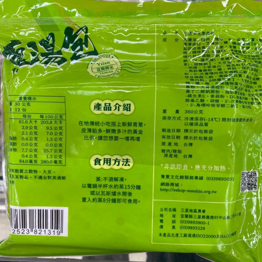 《冷凍》三星農會翠玉蔥湯包12入(360g/包)【現貨 附發票】-細節圖3