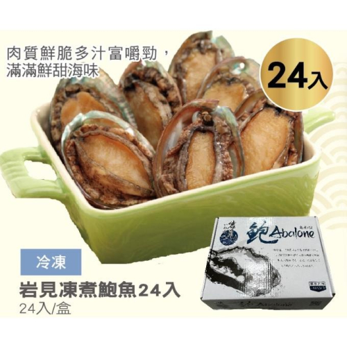 《冷凍》岩見 凍煮鮑魚24入(1kg)/盒【現貨 附發票】