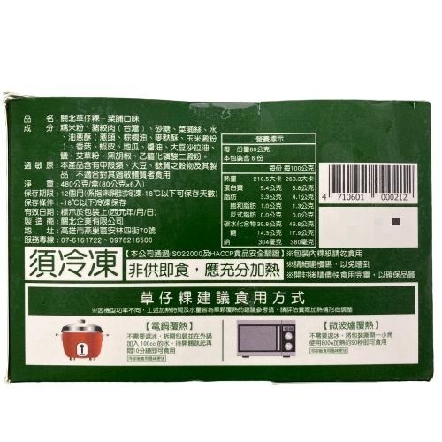 《冷凍》關北草仔粿(480g/盒(6顆)【現貨 附發票】-細節圖2