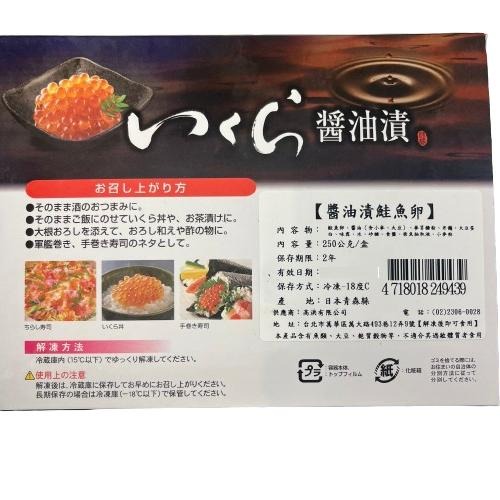 《冷凍》日本醬油漬 鮭魚卵 250g/盒 【現貨 附發票】-細節圖2
