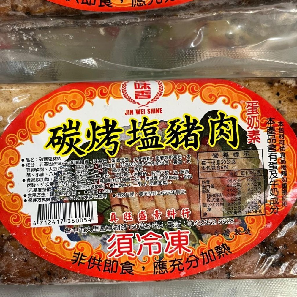 《素食/冷凍》淨味香 炭烤鹹豬肉450g/包【現貨 附發票】-細節圖2