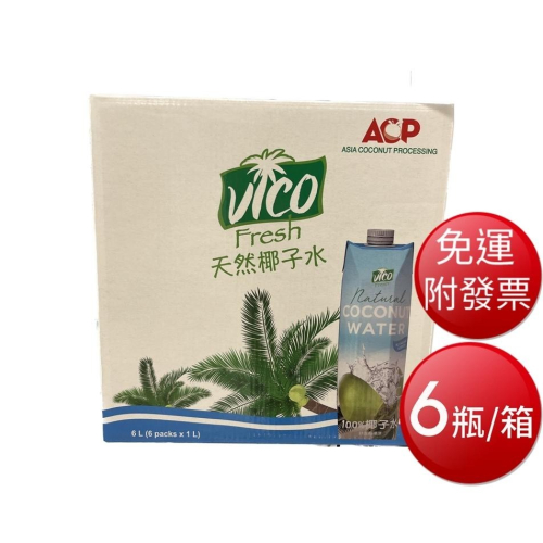【免運】VICO 100% 椰子水*6瓶/箱 【現貨 附發票】