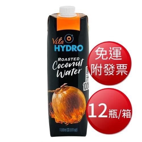 【免運】VITA HYDRO 火烤100% 純椰子水 1000ml*12瓶/箱【現貨 附發票】