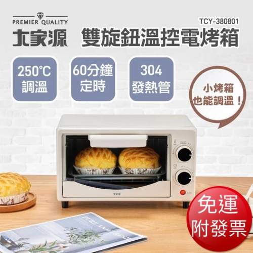 【免運】大家源 雙旋鈕溫控 電烤箱8L (TCY-380801)【現貨 附發票】
