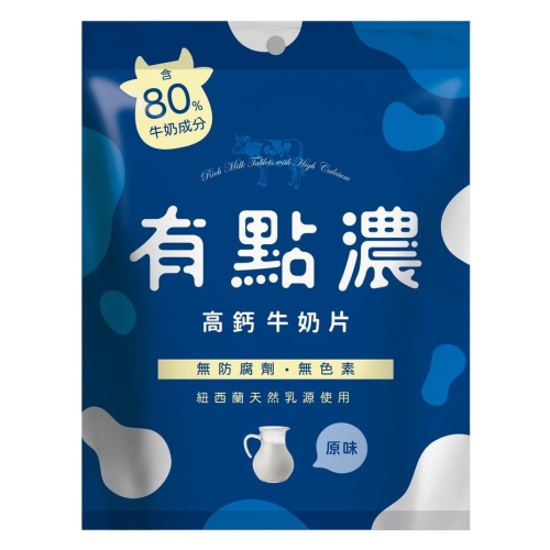 《有點濃》高鈣牛奶片-50g(25粒)/包) (原味/草莓)【現貨 附發票】