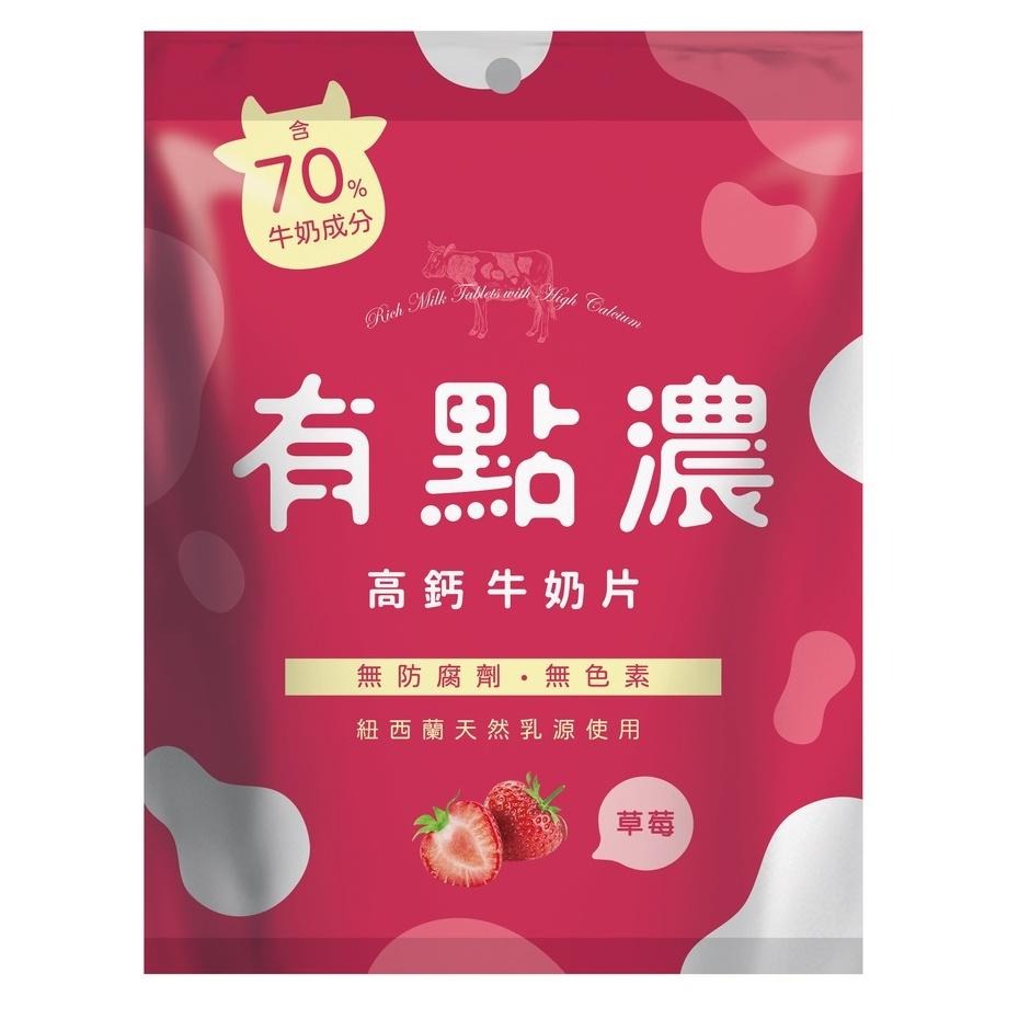 《有點濃》高鈣牛奶片-50g(25粒)/包) (原味/草莓)【現貨 附發票】-細節圖2