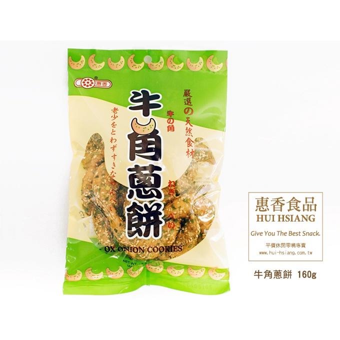 《惠香》牛角蔥餅(160g/包)【現貨 附發票】-細節圖3