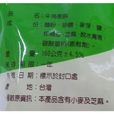 《惠香》牛角蔥餅(160g/包)【現貨 附發票】-細節圖4