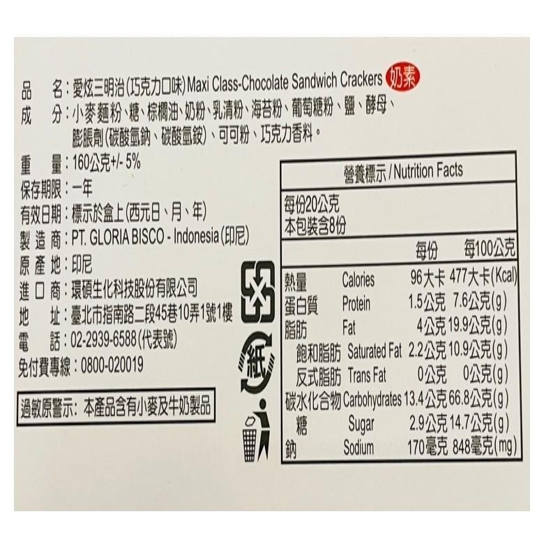 《愛炫》三明治160g+-5%/盒(共4款口味)【現貨 附發票】-細節圖6