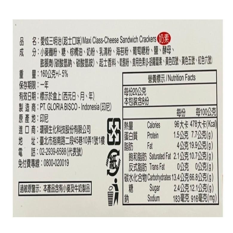 《愛炫》三明治160g+-5%/盒(共4款口味)【現貨 附發票】-細節圖8