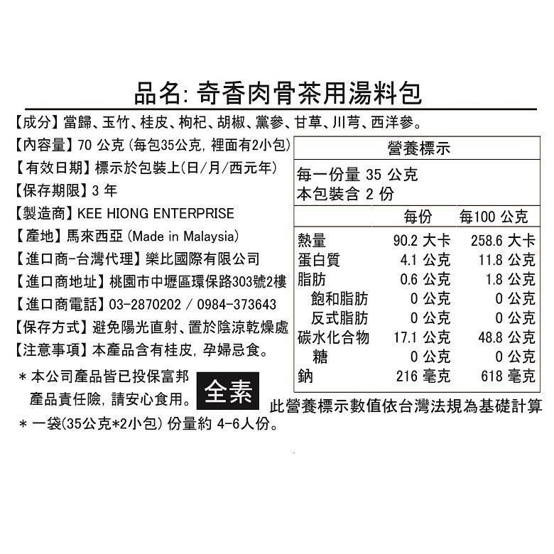 《奇香》肉骨茶/素肉骨茶 70g(35g*2入)【現貨 附發票】-細節圖7