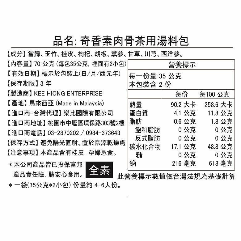 《奇香》肉骨茶/素肉骨茶 70g(35g*2入)【現貨 附發票】-細節圖8