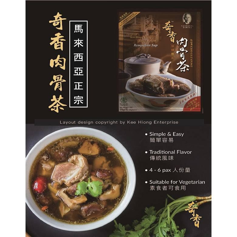 《奇香》肉骨茶/素肉骨茶 70g(35g*2入)【現貨 附發票】-細節圖4