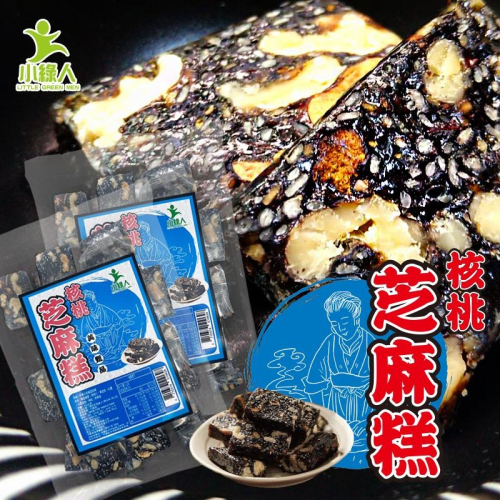 小綠人 核桃糕/芝麻糕/核桃芝麻糕(250g/包)【現貨 附發票】