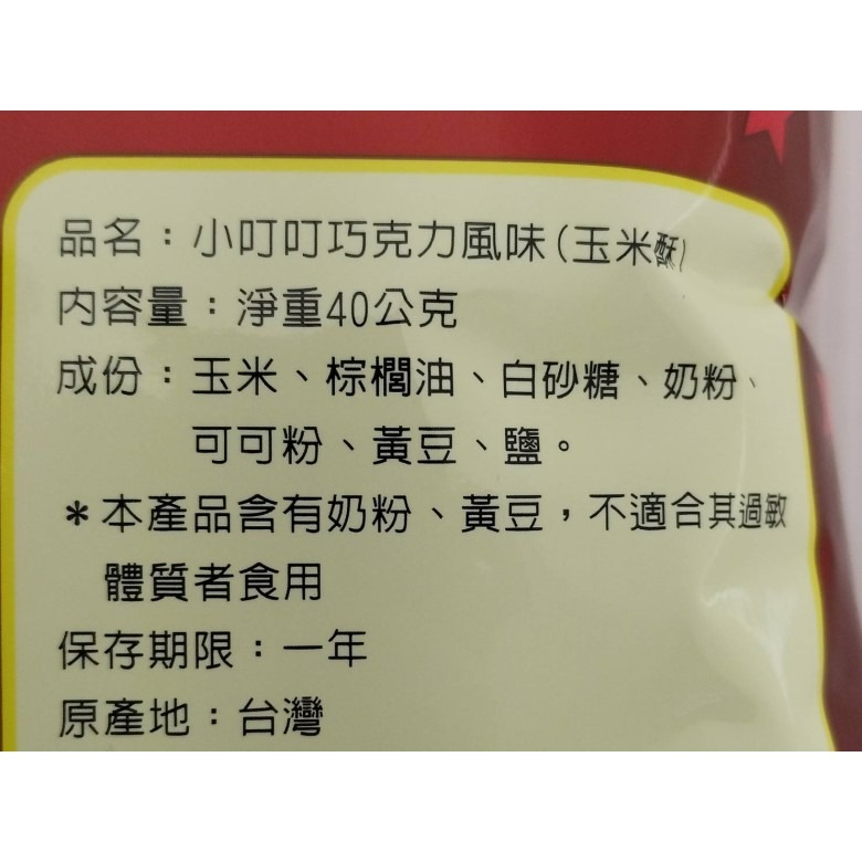 《小丁丁》巧克力玉米酥(40g/包)【現貨 附發票】-細節圖3