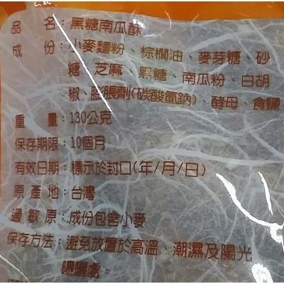 《惠香》黑糖南瓜酥(130g/包)【現貨 附發票】-細節圖4
