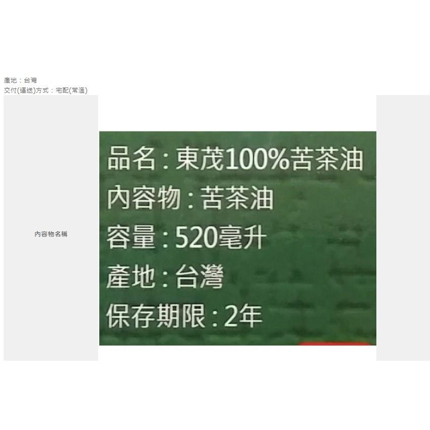 《東茂》100%苦茶油(520ml/瓶)【現貨 附發票】-細節圖3
