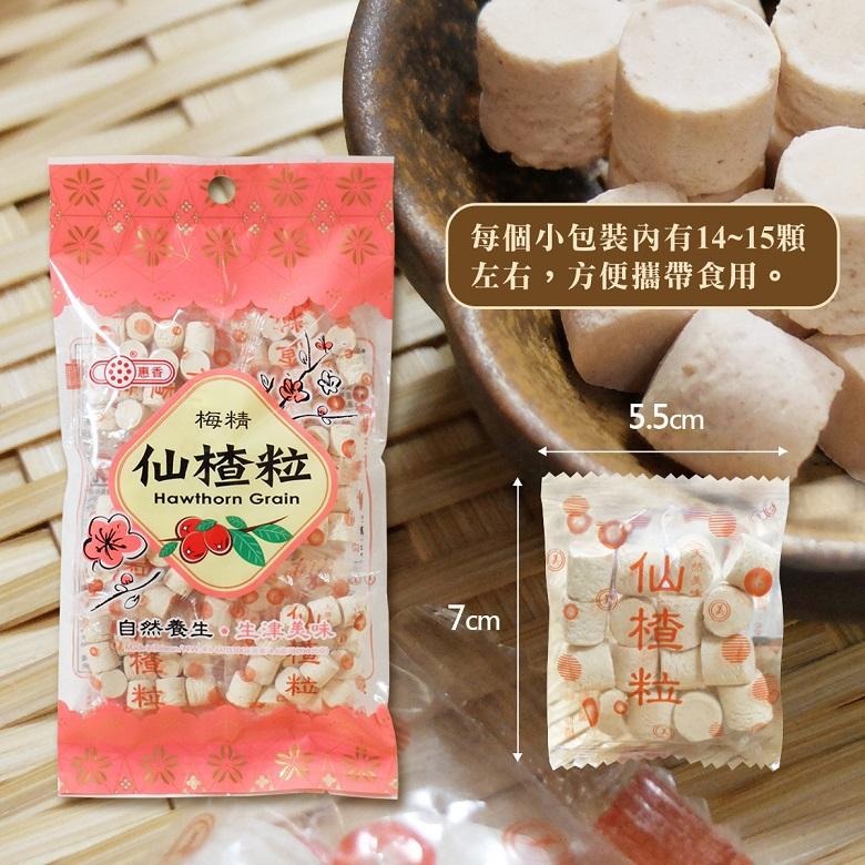 惠香 梅精仙楂粒 (130g/包)【現貨 附發票】-細節圖2