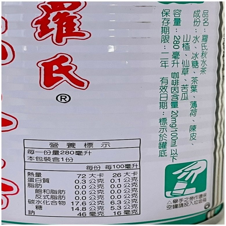 【免運】 羅氏秋水茶 易開罐  (280ml*24/箱)【現貨 附發票】-細節圖2